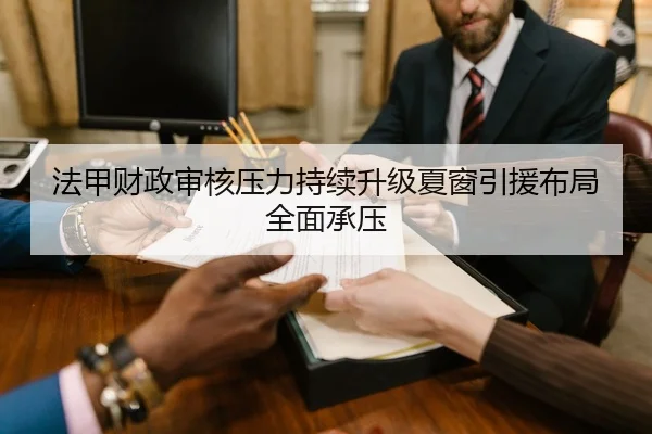 法甲财政审核压力持续升级夏窗引援布局全面承压