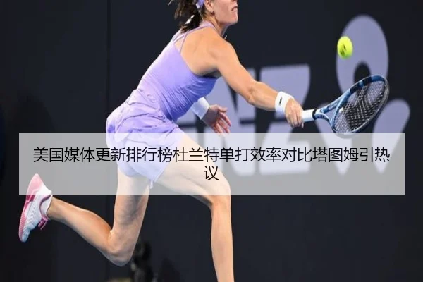 美国媒体更新排行榜杜兰特单打效率对比塔图姆引热议